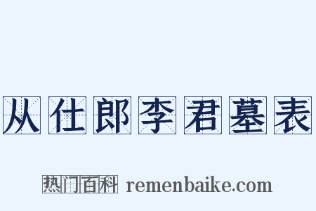 从仕郎李君墓表是什么意思的图片